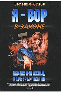 Венец карьеры пахана