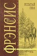 Фрэнсис Дик - Испытай себя