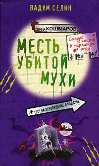 Селин Вадим - Месть убитой мухи