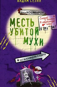 Селин Вадим - Месть убитой мухи