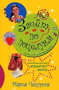 Зачет по поцелуям