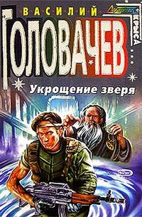 Укрощение зверя