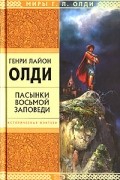 Генри Лайон Олди - Пасынки восьмой заповеди. Ваш выход. Тени моего города (сборник)