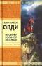 Генри Лайон Олди - Пасынки восьмой заповеди. Ваш выход. Тени моего города (сборник)