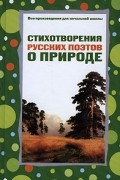 Стихотворения русских поэтов о природе