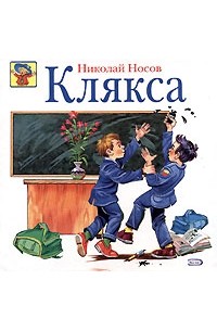 Николай Носов - Клякса