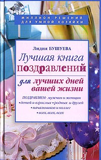 Лидия Бушуева - Лучшая книга поздравлений для лучших дней вашей жизни
