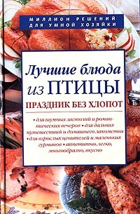 Ирина Родионова - Лучшие блюда из птицы. Праздник без хлопот