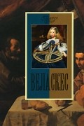 М. Ю. Торопыгина - Веласкес