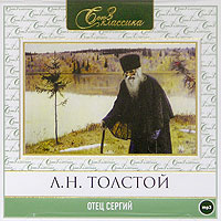 Л. Н. Толстой - Отец Сергий