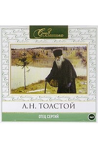 Л. Н. Толстой - Отец Сергий