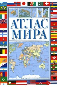  - Атлас мира