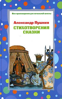 Александр Пушкин - Александр Пушкин. Стихотворения, сказки