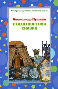 Александр Пушкин - Александр Пушкин. Стихотворения, сказки