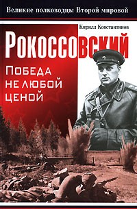 Кирилл Константинов - Рокоссовский. Победа не любой ценой