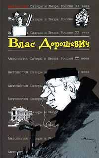 Влас Дорошевич - Антология Сатиры и Юмора России XX века. Том 48. Влас Дорошевич (сборник)