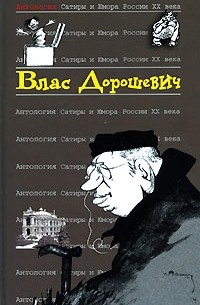 Влас Дорошевич - Антология Сатиры и Юмора России XX века. Том 48. Влас Дорошевич (сборник)
