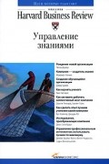  - Управление знаниями