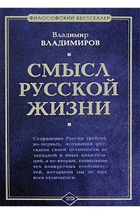 Владимир Владимиров - Смысл русской жизни