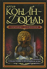 Артур Конан-Дойль - Приключения в загородном доме (сборник)
