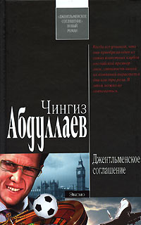 Чингиз Абдуллаев - Джентльменское соглашение