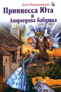 Елена Крыжановская - Принцесса Юта и Людоедова бабушка