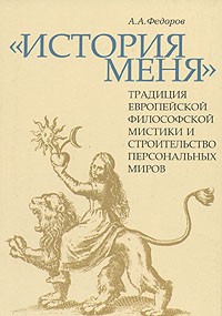 Александр Федоров - "История меня". Традиция европейской философской мистики и строительство персональных миров