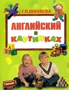 Г. П. Шалаева - Английский в картинках