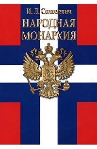 И. Л. Солоневич - Народная монархия