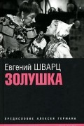 Евгений Шварц - Доктор Айболит. Снежная королева. Золушка. Первоклассница. Повесть о молодых супругах. Дон Кихот. Марья-Искусница (сборник)