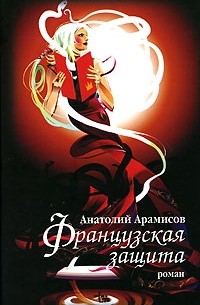 Анатолий Арамисов - Французская защита (сборник)