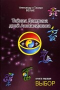  - Тайная Доктрина дней Апокалипсиса. Книга 1. Выбор