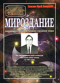 Ю. Л. Ковалев - Мироздание. Непарадоксальная теория строения мира