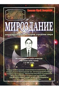 Мироздание. Непарадоксальная теория строения мира