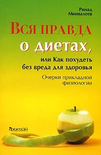 Ринад Минвалеев - Вся правда о диетах, или Как похудеть без вреда для здоровья. Очерки прикладной физиологии