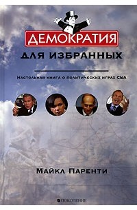 Майкл Паренти - Демократия для избранных. Настольная книга о политических играх США