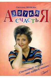 Светлана Пеунова - Азбука счастья