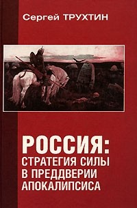 Сергей Трухтин - Россия. Стратегия силы в преддверии Апокалипсиса