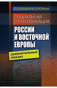  - Социальная стратификация России и Восточной Европы. Сравнительный анализ