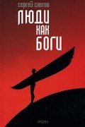Люди как боги