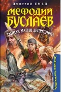 Дмитрий Емец - Мефодий Буслаев. Тайная магия Депресняка