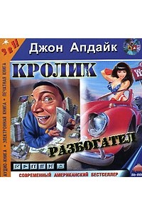 Джон Апдайк - Кролик разбогател (аудиокнига MP3)