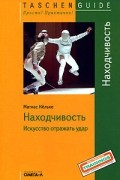 Матиас Нельке - Находчивость. Искусство отражать удар