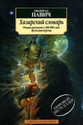 Милорад Павич - Хазарский словарь. Роман-лексикон. Мужская версия