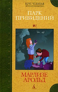 Марлизе Арольд - Парк привидений (сборник)