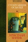 Кристиан Биник - Суперсыщик Освальд