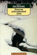 Борис Пильняк - Повесть непогашенной луны (сборник)