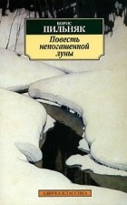 Борис Пильняк - Повесть непогашенной луны (сборник)
