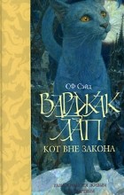 СФ Сэйд - Варджак Лап - кот вне закона