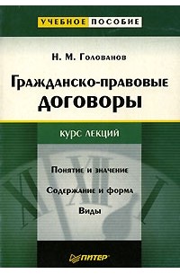 Н. М. Голованов - Гражданско-правовые договоры
